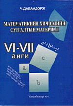 Математикийн хичээлийн сургалтын материал VI-VII